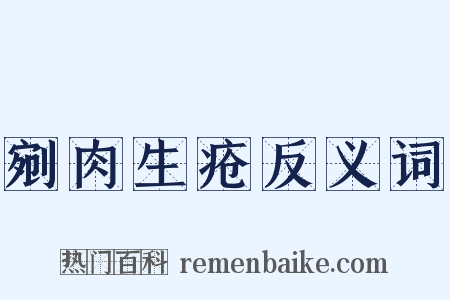 剜肉生疮反义词是什么意思的图片